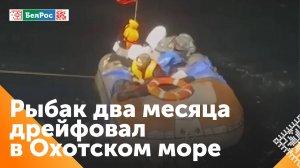 Камчатские рыбаки спасли мужчину, дрейфовавшего в море два месяца