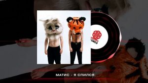 Матис - Я спился (2024)