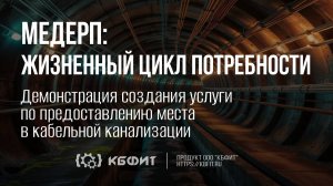 КБФИТ: МЕДЕРП. Демонстрация создания услуги по предоставлению места в кабельной канализации.