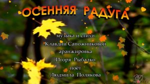 ОСЕННЯЯ  РАДУГА - С Днём рождения, Людочка! ♥♥♥