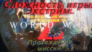 World war Z. Уникальный случай. Это карма или тупость?