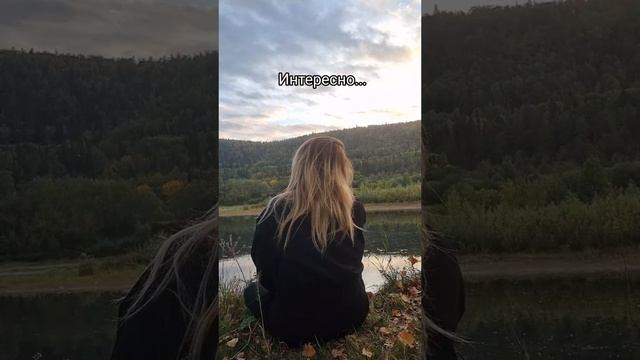 Интересно... #уралочка #уральскаядевушка #уральскаяприрода