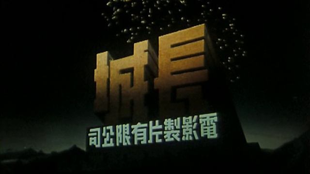 Great Wall Movie Enterprise Limited (長城電影製片有限公司) смотреть онлайн