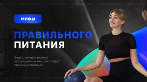 Беседа с гастроэнтерологом-нутрициологом-диетологом о мифах в правильном питании