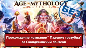 Age of Mythology: Retold Прохождение компании "Падение Трезубца" за Скандинавский пантеон.