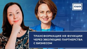Трансформация HR функции через эволюцию партнерства с бизнесом. Вебинар в СШЭ.