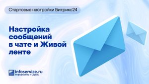 Как настроить сообщения в чатах и Живой ленте в Битрикс24