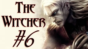The Witcher. Первое прохождение. #6