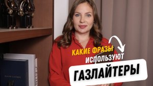 Какие фразы используют газлайтеры
