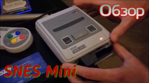 SNES Mini Краткий обзор