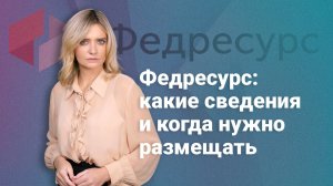 Федресурс: какие сведения и когда нужно размещать