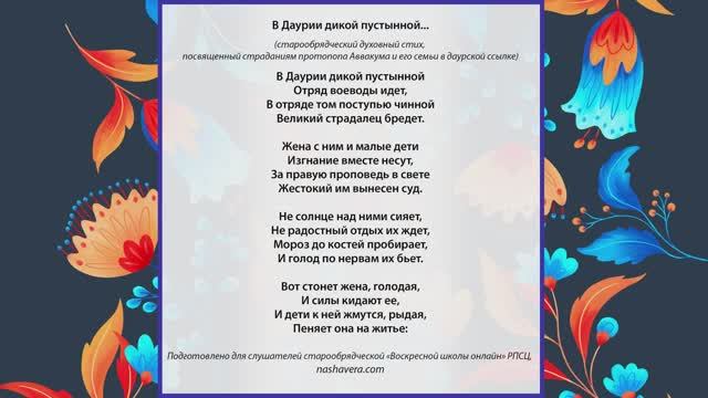 «В Даурии дикой пустынной...» (духовный стих о страданиях протопопа Аввакума и его семьи)