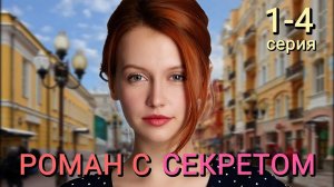 Роман с секретом 1,2,3,4 серия (2024) | Премьера на ТВЦ