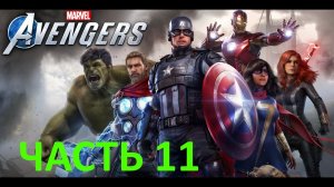 ✪ Прохождение Marvel's Avengers (Мстители Марвел)➤Часть 11➤ПК➤1440p ✪
