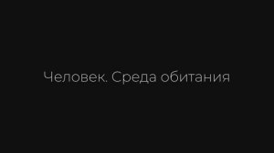 Социологическое документальное кино "Человек. Среда обитания"