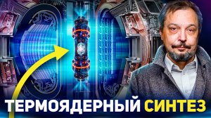 ТЕРМОЯДЕРНЫЙ СИНТЕЗ. Когда на Земле зажжется Рукотворное Солнце?