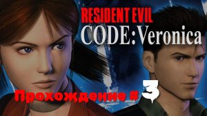 RESIDENT EVIL： CODE VERONICA X - Прохождение #3. Бандерснатчеры, отец Стива