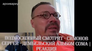 Подмосковный смотрит - СИМОНОВ СЕРГЕЙ - ДЕМБЕЛЬСКИЙ АЛЬБОМ СОМА | РЕАКЦИЯ