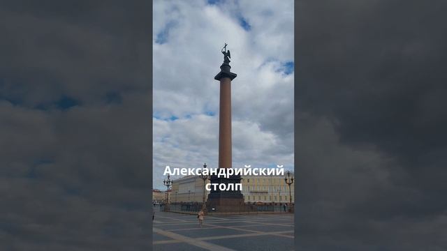 Александровская  колонна