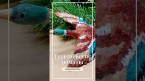 Коллекция ватной ёлочной игрушки Елены Лысенко "Тургеневские романы"