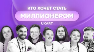 Кто хочет стать миллионером, направление дизайн | It-конференция «Стачка»