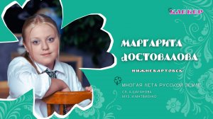 КЛЕВЕР / Маргарита Достовалова (Нижневартовск) - Многая лета русской земле