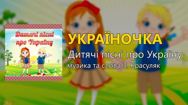 Україночка - Дитячі пісні про Україну (Дитячі пісні, пісні про Україну) смотреть онлайн
