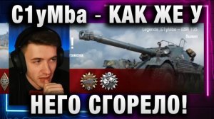 C1yMba ● КАК ЖЕ У НЕГО СГОРЕЛО!