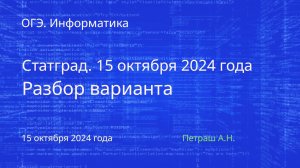 ОГЭ. Информатика. Статград. 15.10.2024