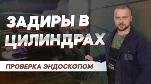 Проверка цилиндров эндоскопом: как выявить задиры на двигателе 3.5 272