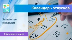 «Календарь отпусков». Настройка