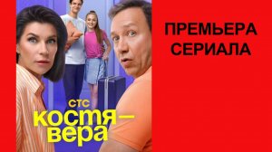 Сериал Костя - Вера ТВ-ролик 1 сезон