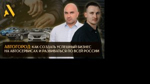 Автогород: Как создать успешный бизнес на автосервисах и развиваться по всей России
