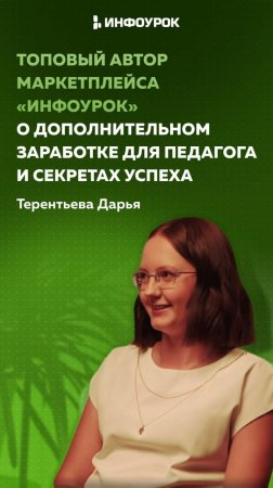 Как педагогу выйти на дополнительный доход, превышающий зарплату 🤔