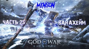 Просьбы мертвых | God of War: Ragnarok (2022, PC) #25