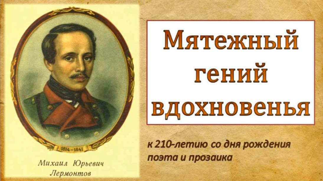 Мятежный гений вдохновенья