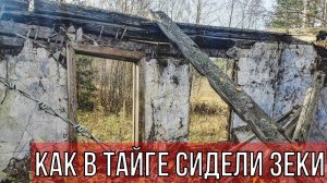Трофи экспедиция в заброшенные лагеря военнопленных - Лаг.пункт № 1, лагерь Байбаш \ УНЖЛАГ - ГУЛАГ