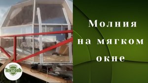 Как открываются двери на мягких окнах. Молния на мягком окне.