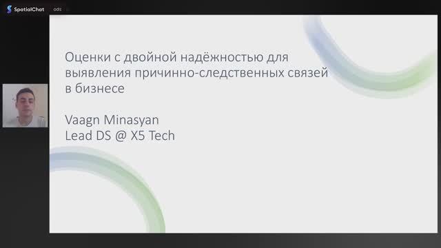 Ваагн Минасян ｜ Оценки с двойной надёжностью для выявления причинно-следственных связей в бизнесе