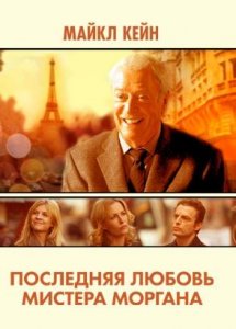 Последняя любовь мистера Моргана / Mr. Morgan's Last Love (2013)