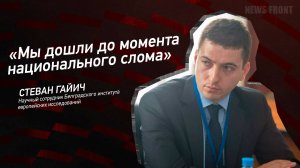 "Мы дошли до момента национального слома" - Стеван Гайич