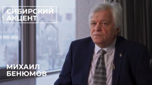 Сибирский акцент. Михаил Иосифович Бенюмов.