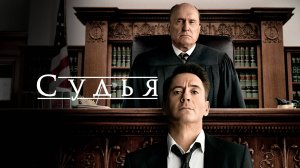 Судья (2014) / The Judge