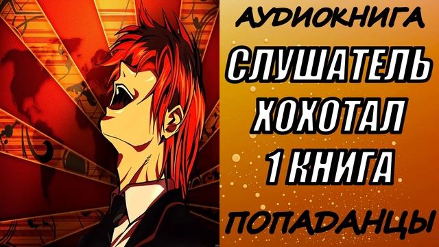 АУДИОКНИГА. ПОПАДАНЦЫ "СЛУШАТЕЛЬ ХОХОТАЛ" 1 КНИГА