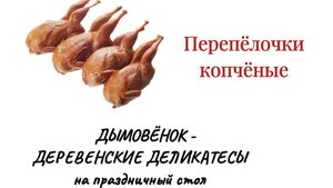 Дымовёнок - Перепела копчёные (часть 2) - Деревенские деликатесы
