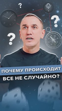 Случайностей не бывает