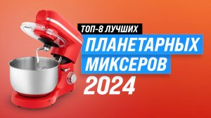 Лучшие планетарные миксеры 💥 Рейтинг 2024 года 💥 ТОП–8 миксеров по качеству и надежности