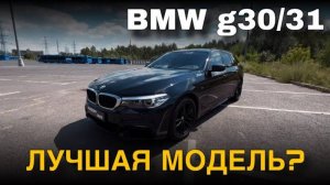 BMW g30_31. Одна из лучших моделей BMW_ #bmw #авто #автообзор #бмв #машина #обзор