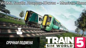 TSW 5 - WCML South: Лондон -Юстон - Милтон-Кинс: Срочная подмена