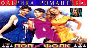 ГРУППА ФАБРИКА . РОМАНТИКА .